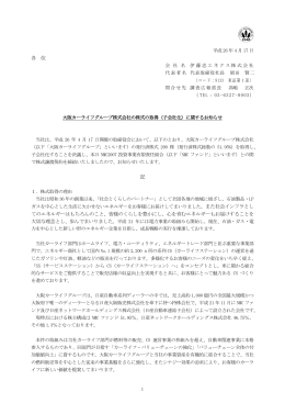 大阪カーライフグループ株式会社の株式の取得（子会社
