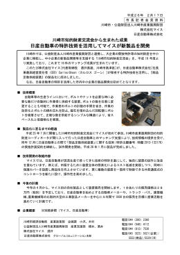 日産自動車の特許技術を活用してマイスが新製品を開発