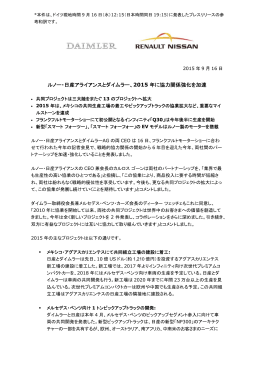 ルノー・日産アライアンスとダイムラー、2015 年に