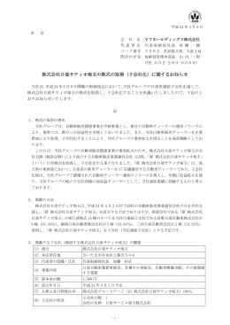 株式会社日産サティオ埼玉の株式の取得（子会社化）に関するお知らせ