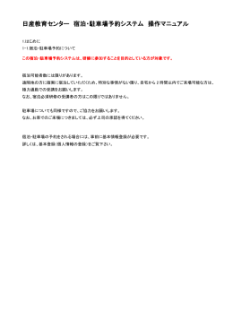 日産教育センター 宿泊・駐車場予約システム 操作マニュアル