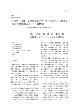 トヨタ・日産・ホンダ系サプライヤーシステムにおける 中小