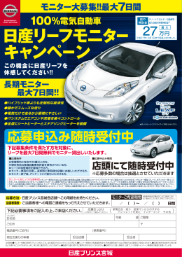 リーフ無料モニター - 日産プリンス宮城販売株式会社