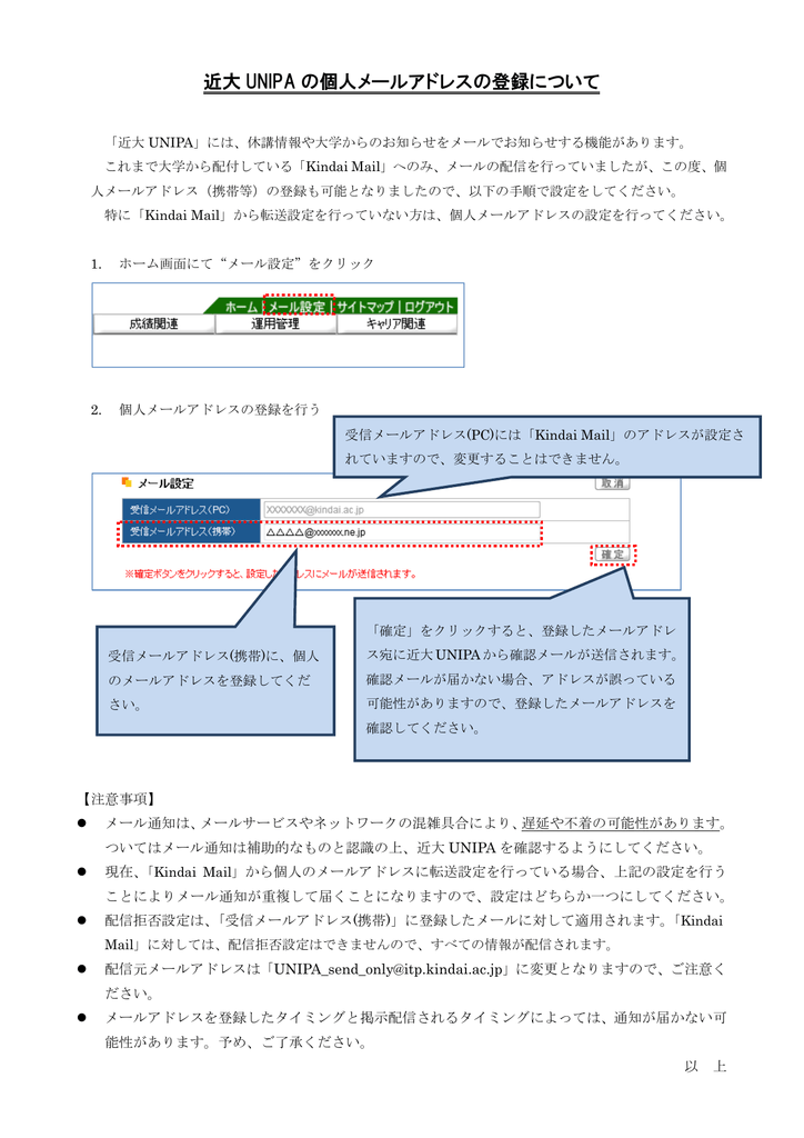 近大 Unipa の個人メールアドレスの登録について