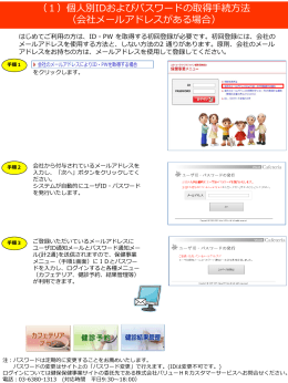 個人別IDおよびパスワードの取得手続方法 （会社メールアドレスがある