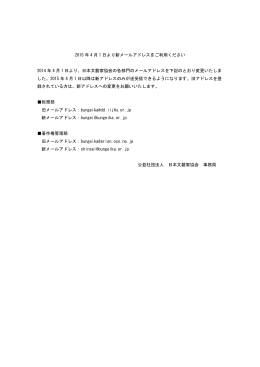 2015 年4 月1 日より新メールアドレスをご利用ください
