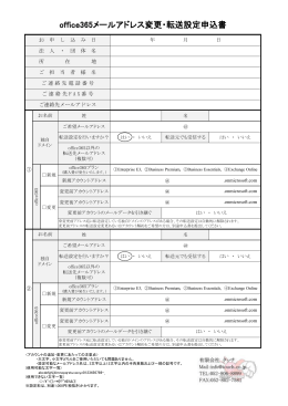 office365メールアドレス変更・転送設定申込書 （0.2MB）
