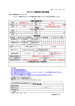 MACアドレス認証登録・変更申請書