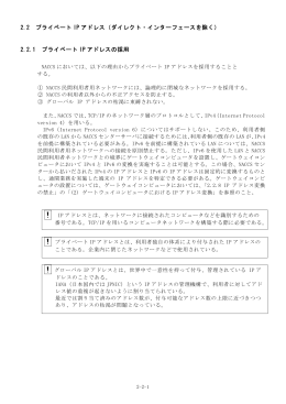 2.2 プライベート IP アドレス（ダイレクト・インターフェース