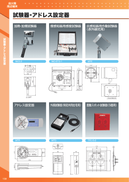 試験器・アドレス設定器