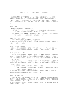 固定グローバルIPアドレス割当サービス利用規約 - D.U