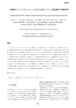 大規模キャンパスネットワークにおける MAC アドレス認証端末の移動