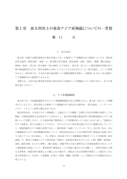 第 1 章 南九州出土の東南アジア産陶磁についての一考察