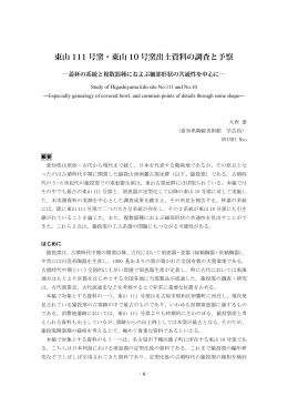 東山 111 号窯・東山 10 号窯出土資料の調査と予察
