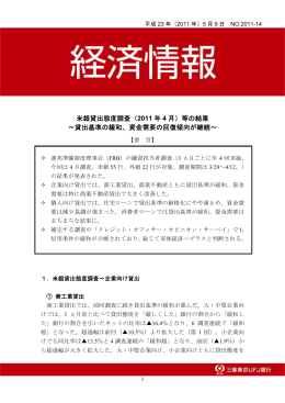 米銀貸出態度調査（2011 年 4 月）等の結果 ～貸出