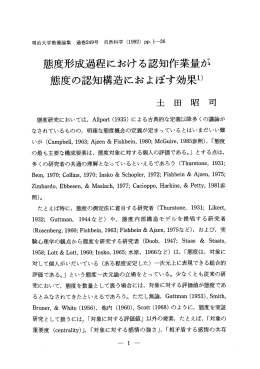 態度形成過程における認知作業量が 態度の認知構造に