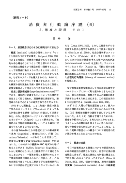 消費者行動論序説（6）