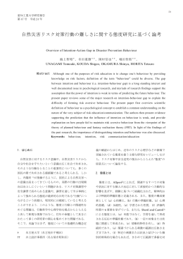 自然災害リスク対策行動の難しさに関する態度研究に