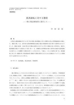 飲酒運転に対する態度 - 日本福祉大学研究論集・研究紀要