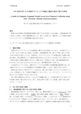 PAC 分析を用いた日本語ボランティアの態度と態度の変化に関する研究