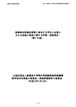 診療参加型臨床実習に参加する学生に必要と される技能と態度に関する