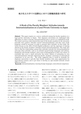 地方私立大学での国際化に対する教職員態度の研究