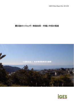 震災後のエネルギー制度改革・市場と市民の態度