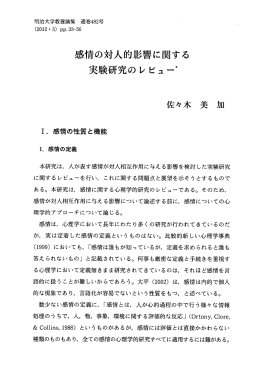 感情の対人的影響に関する 実験研究のレビュー*