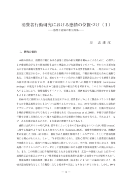 消費者行動研究における感情の位置づけ（1）