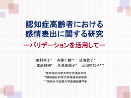 認知症高齢者における感情表出に関する研究 ‐バリデーションを活用して‐