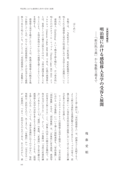 明治期における感情移入美学の受容と展開