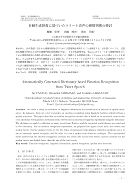 自動生成辞書に基づいたツイート音声の感情判別の検討