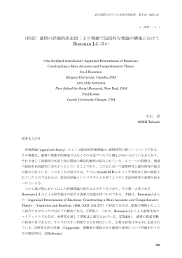 （抄訳）感情の評価的決定因：より精緻で包括的な理論の