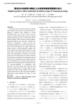 潜在的な快感情の喚起による視覚情報処理範囲の