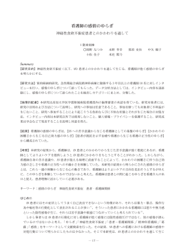 看護師の感情のゆらぎ - 高知大学学術情報リポジトリ