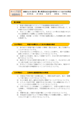 努力事項 1 発達の段階を踏まえたキャリア発達課題を指導計画等に示す