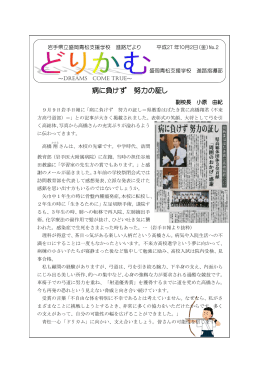 病に負けず 努力の証し - 岩手県県立学校一覧岩手県県立学校一覧