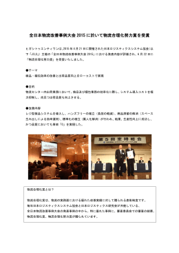 全日本物流改善事例大会 2015 に於いて物流合理化努力賞を受賞