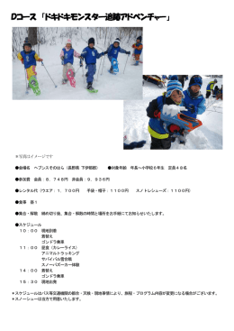 Dコース 「ドキドキモンスター追跡アドベンチャー」