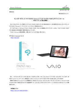 モンスタータブレット PC「VAIO®Z Canvas」に「CLIP STUDIO