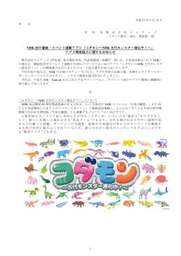 NHK 初の番組・イベント連動アプリ「コダモン～NHK 古代モンスター進化