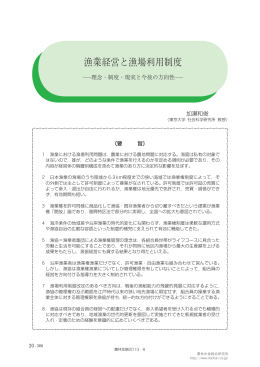 漁業経営と漁場利用制度