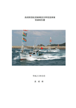 長崎県漁船漁業構造改革推進事業〔実績報告書〕（PDF