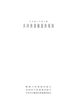共同漁業権遊漁規則