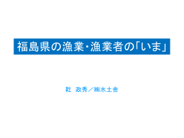 福島県の漁業・漁業者の「いま」