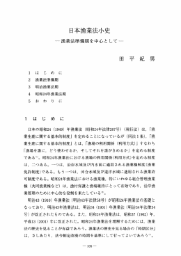 日本 ニホン 漁業 ギョギョウ 法 ホウ 小史 ショウシ － 漁業 ギョギョウ 法