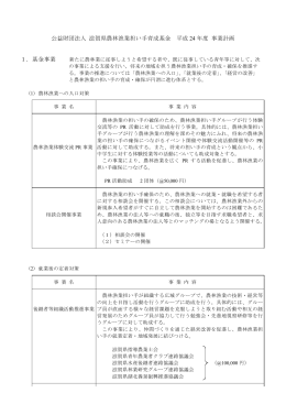 公益財団法人 滋賀県農林漁業担い手育成基金 平成 年度 事業計画 24