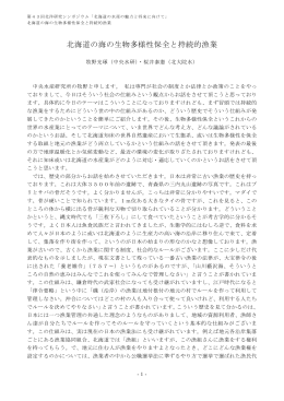 北海道の海の生物多様性保全と持続的漁業