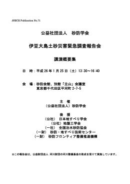 伊豆大島土砂災害緊急調査報告会の講演概要集