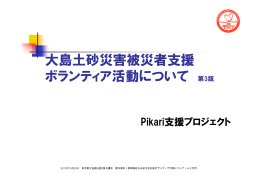 大島土砂災害被災者支援 ボランティア活動について 第3版
